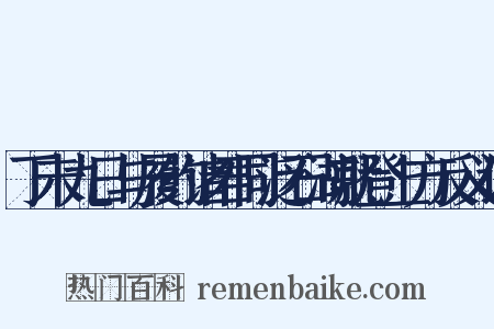 丁未九日与履约诸君同泛石湖就登上方反义词是什么意思的图片